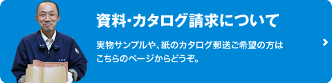 資料・カタログ請求はこちら