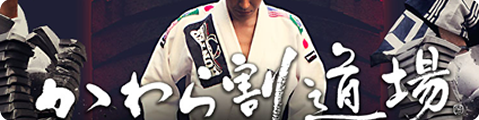 かわら割道場はこちら