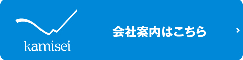 会社概要はこちら