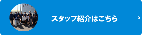 スタッフ紹介はこちら