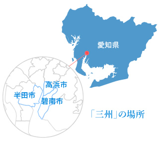 「三州瓦」ってどこで作られているの？