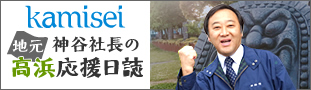 神谷社長の高浜応援日誌