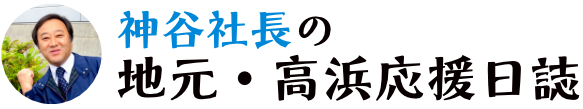 社長の高浜応援日誌！